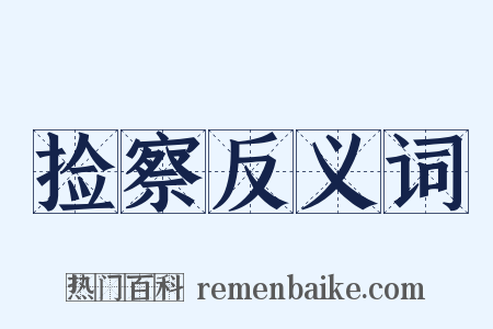 捡察反义词是什么意思的图片